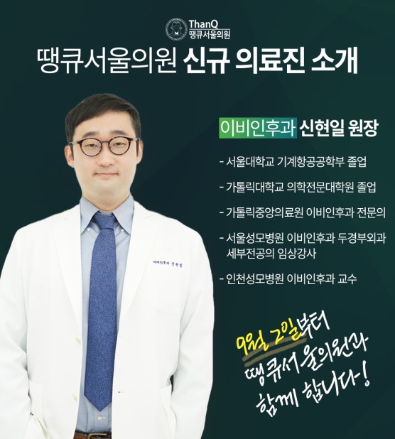 땡큐서울의원 - [땡큐서울의원 9월 신규 의료진 소개] 이비인후과 "신현일" 원장