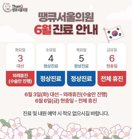 땡큐서울의원 - 2025년 6월 휴진 안내