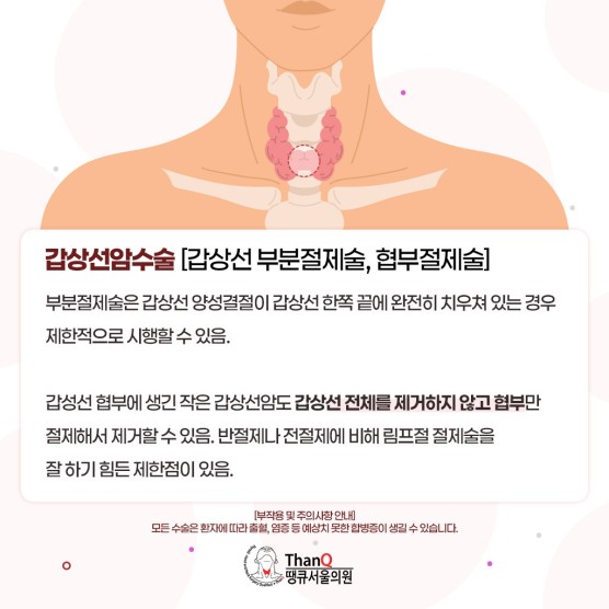 땡큐서울의원 - [정광윤 원장] 갑상선암 수술법, 내게 맞는 선택은?
