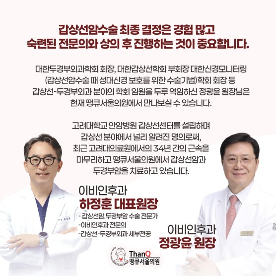 땡큐서울의원 - [정광윤 원장] 갑상선암 수술법, 내게 맞는 선택은?