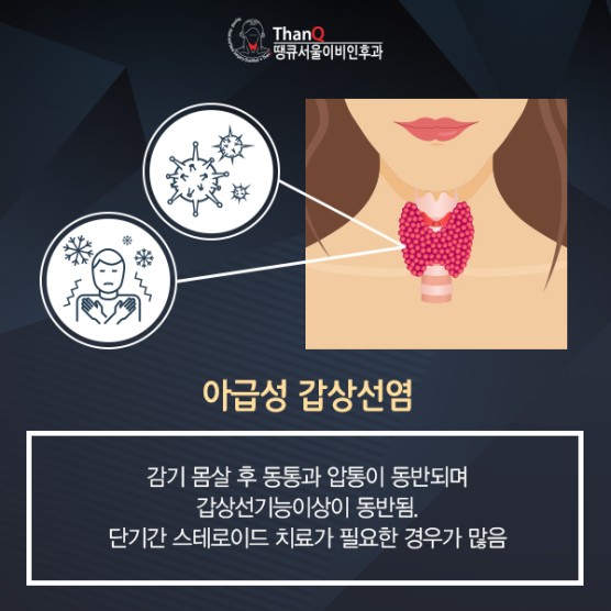 땡큐서울의원 - [송영기 원장] 감기인 줄 알았는데… 갑상선염, 방치 위험!