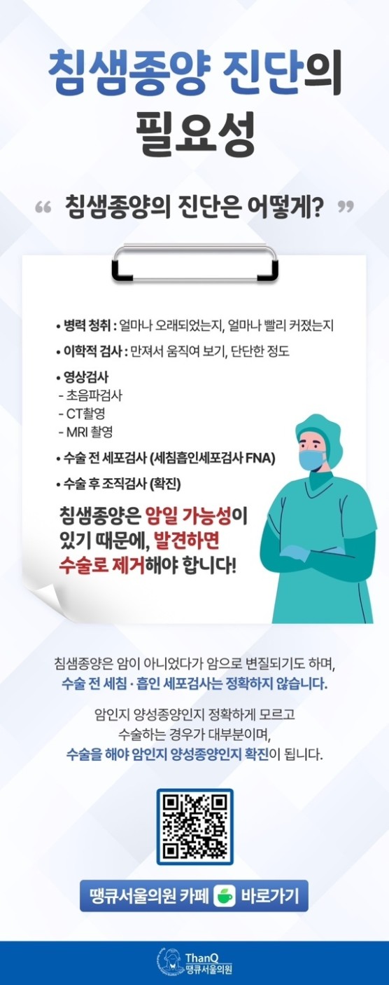 땡큐서울의원 - [강영 원장] 턱 밑에 생긴 혹, 침샘 종양이라면 양성이라도 제거!