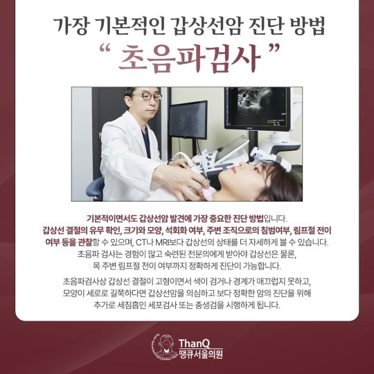 땡큐서울의원 - 갑상선암 진단