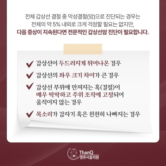 땡큐서울의원 - 갑상선암 진단