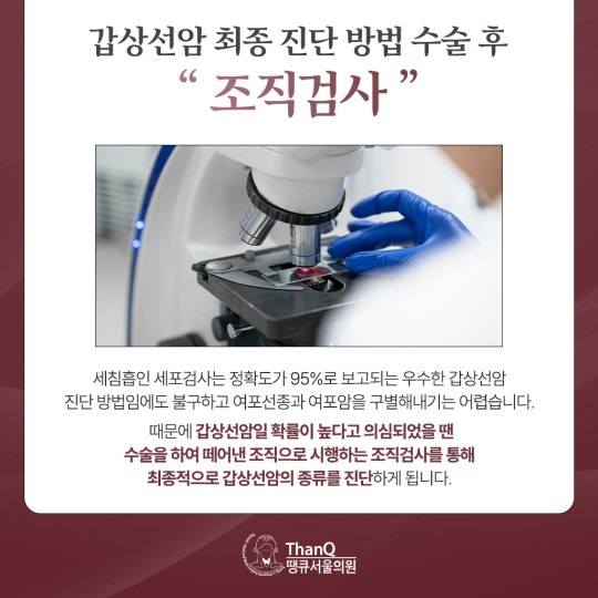 땡큐서울의원 - 갑상선암 진단