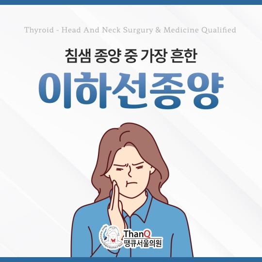 땡큐서울의원 - 이하선종양