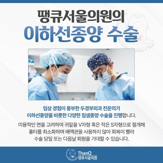 땡큐서울의원 - 이하선종양