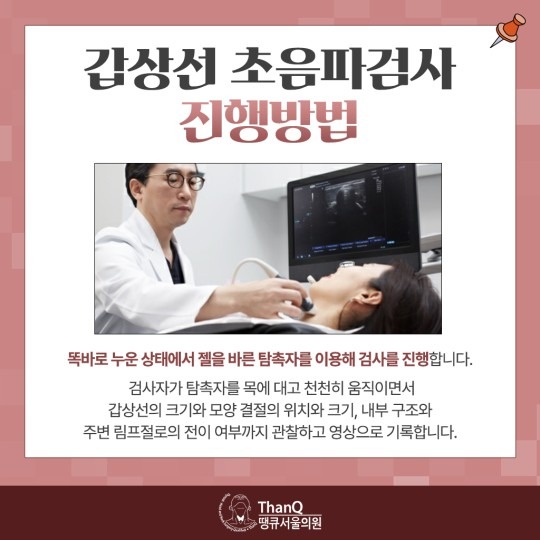 땡큐서울의원 - 갑상선 초음파