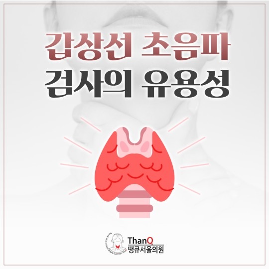 땡큐서울의원 - 갑상선 초음파