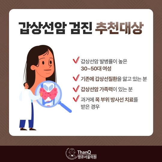 땡큐서울의원 - 갑상선암 검진