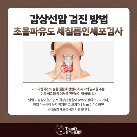 땡큐서울의원 - 갑상선암 검진