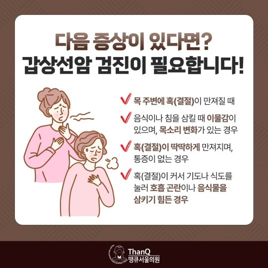 땡큐서울의원 - 갑상선암 검진