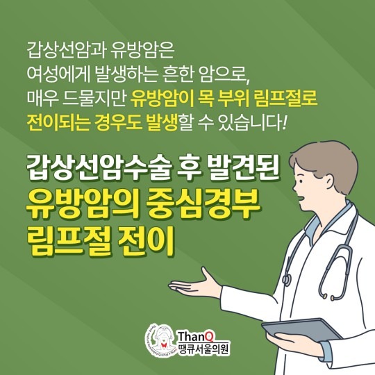 땡큐서울의원 - 갑상선암과 유방암