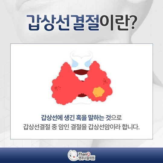 땡큐서울의원 - 갑상선결절(양성) 치료