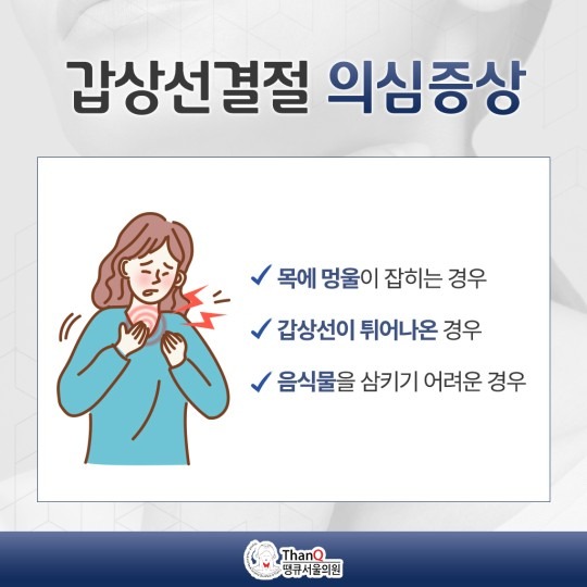 땡큐서울의원 - 갑상선결절(양성) 치료