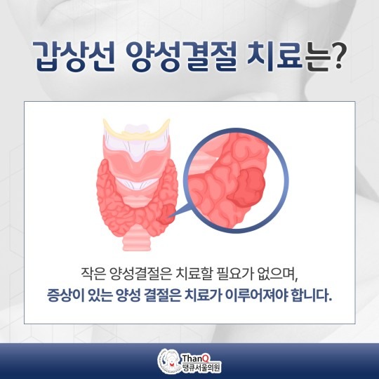 땡큐서울의원 - 갑상선결절(양성) 치료
