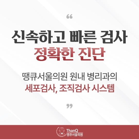 땡큐서울의원 - 병리과