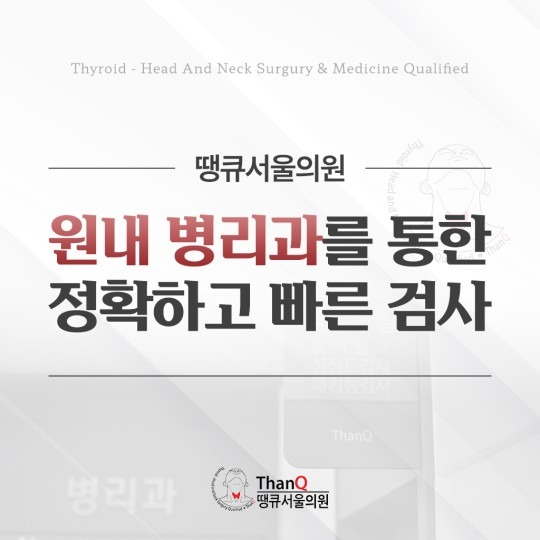 땡큐서울의원 - 병리과