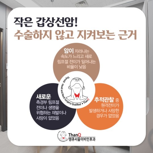 땡큐서울의원 - 작은 갑상선암