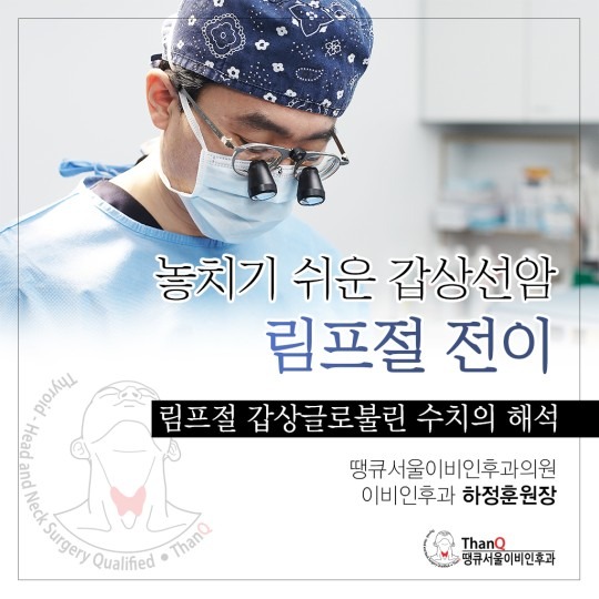 땡큐서울의원 - 갑상선 림프절전이