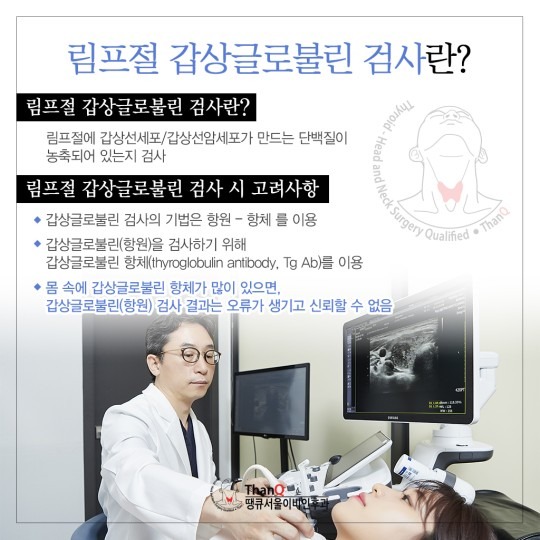 땡큐서울의원 - 갑상선 림프절전이
