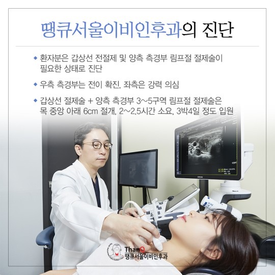 땡큐서울의원 - 갑상선 림프절전이
