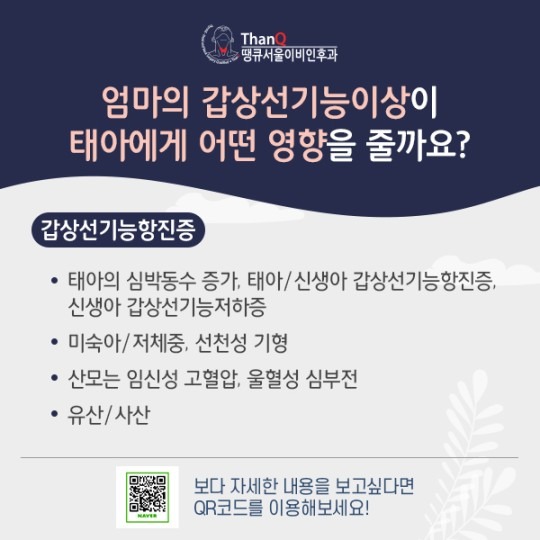 땡큐서울의원 - 임신 중 갑상선 관리