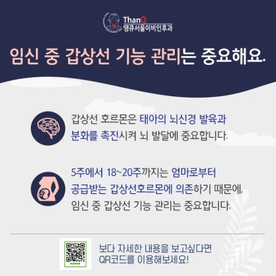 땡큐서울의원 - 임신 중 갑상선 관리