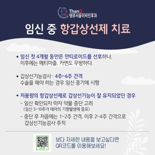 땡큐서울의원 - 임신 중 갑상선 관리