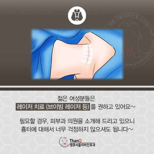 땡큐서울의원 - 갑상선암 수술 흉터