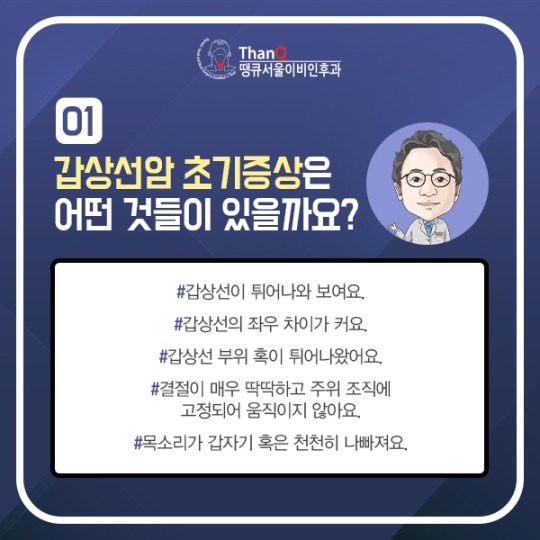 땡큐서울의원 - 갑상선암 증상은 어떻게 ?