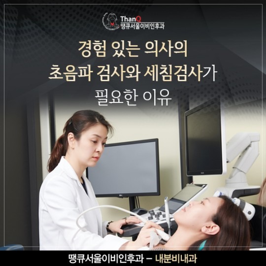땡큐서울의원 - 경험있는 의사의 초음파 검사