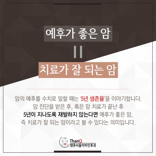 땡큐서울의원 - 갑상선암은 완치가 잘 될까?