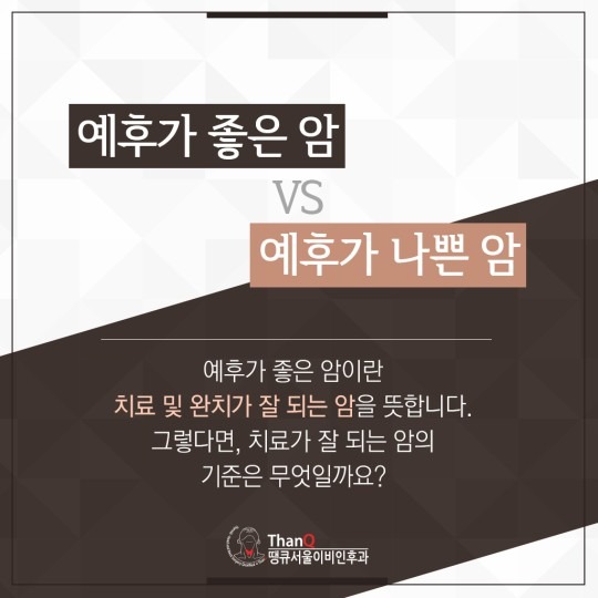 땡큐서울의원 - 갑상선암은 완치가 잘 될까?