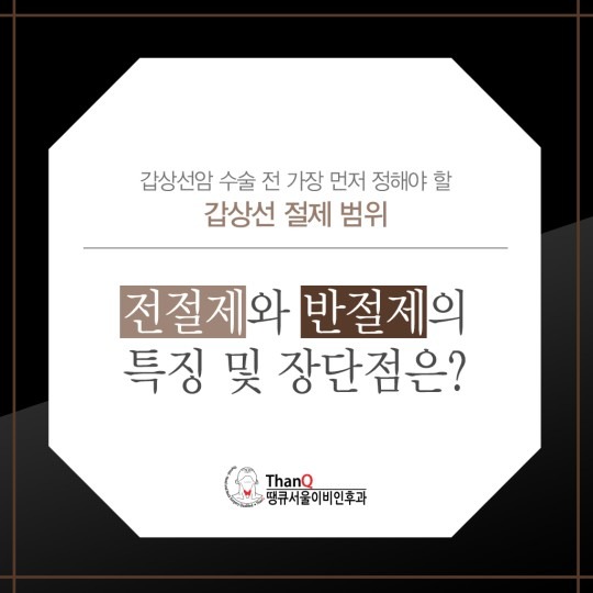 땡큐서울의원 - 갑상선 전절제/반절제 특징
