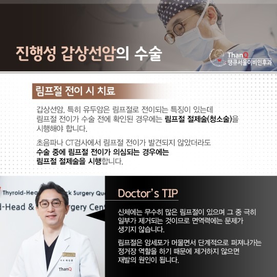 땡큐서울의원 - 전이성/침습성 갑상선암수술