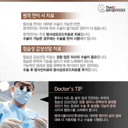 땡큐서울의원 - 전이성/침습성 갑상선암수술