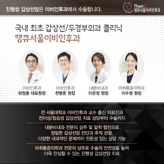 땡큐서울의원 - 전이성/침습성 갑상선암수술