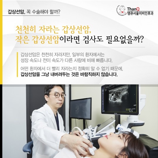 땡큐서울의원 - 갑상선암 꼭 수술해야 할까?