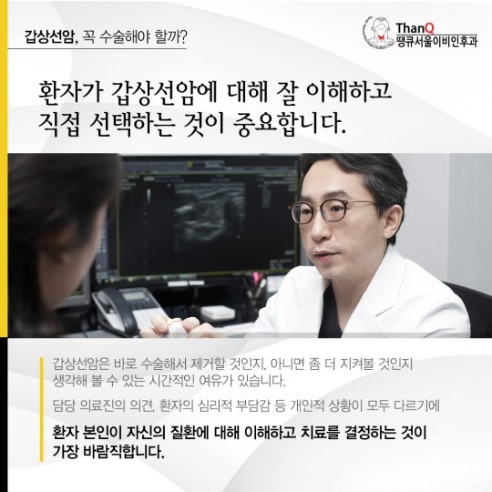 땡큐서울의원 - 갑상선암 꼭 수술해야 할까?