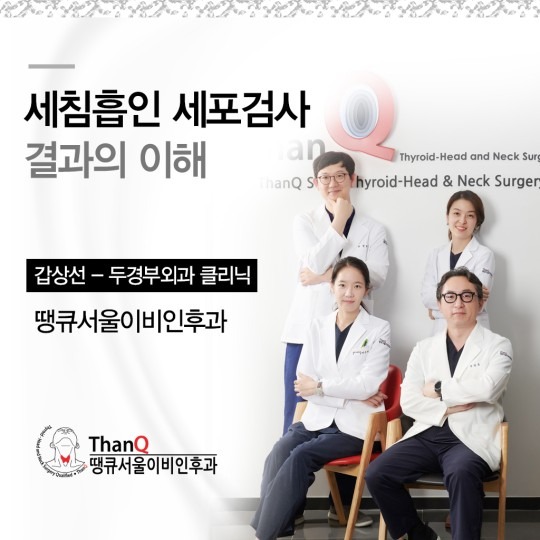 땡큐서울의원 - 세침흡인세포검사 결과의 이해