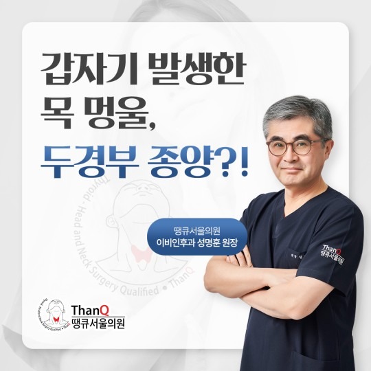땡큐서울의원 - 두경부종양