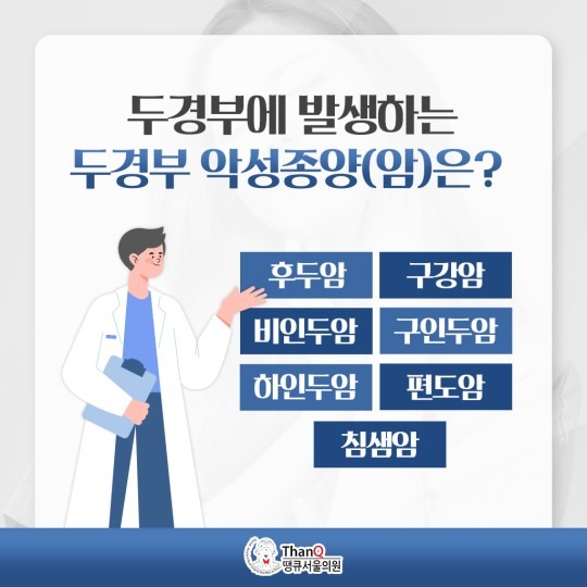 땡큐서울의원 - 두경부종양