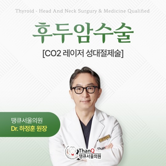 땡큐서울의원 - 후두암수술