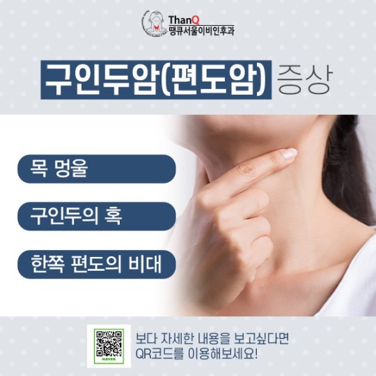땡큐서울의원 - 구인두암 조기진단