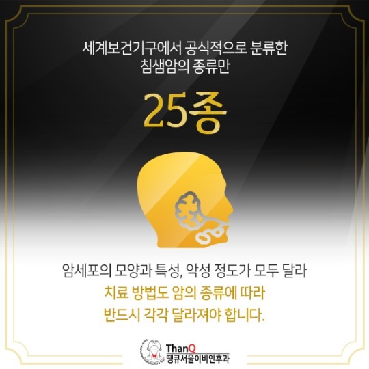 땡큐서울의원 - 침샘암