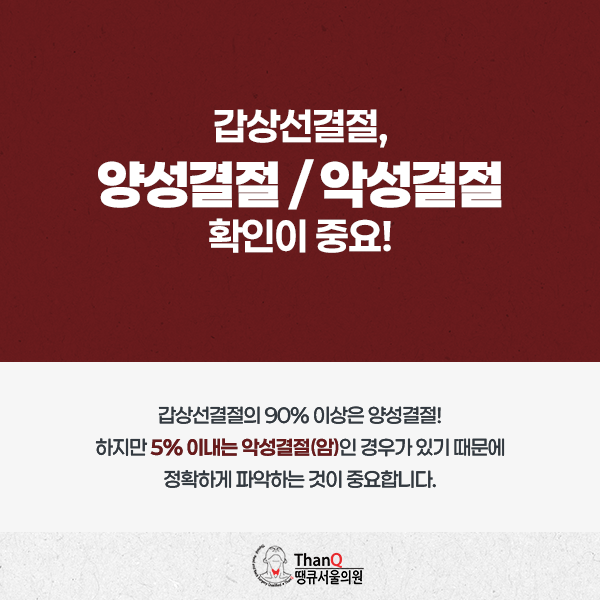 땡큐서울의원 - [이은정 원장] 갑상선 결절 검사, 꼭 해야 하나요?