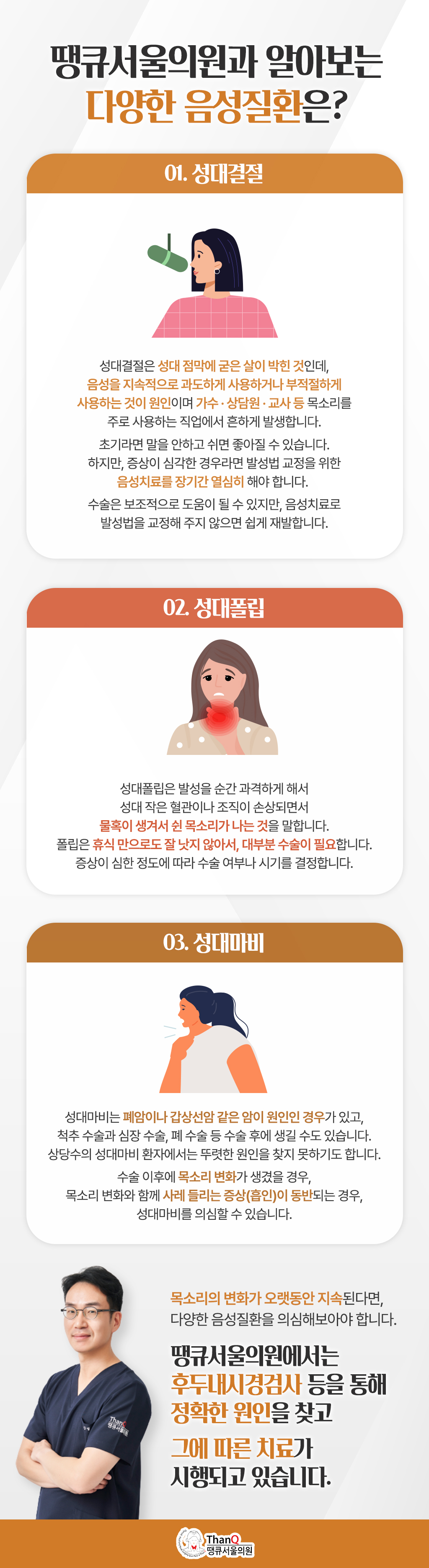 땡큐서울의원 - [성명훈 원장] 당신의 쉰 목소리, 무슨 뜻인가?